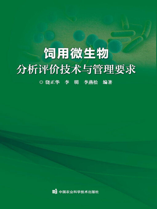 Title details for 饲用微生物分析评价技术与管理要求 by 饶正华 - Available